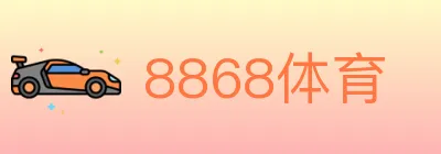 8868体育 logo